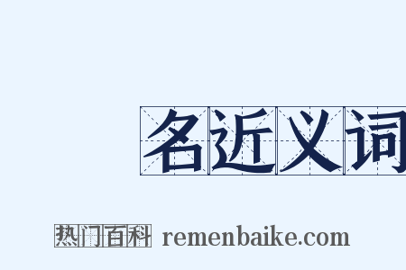 無記名近义词是什么意思的图片